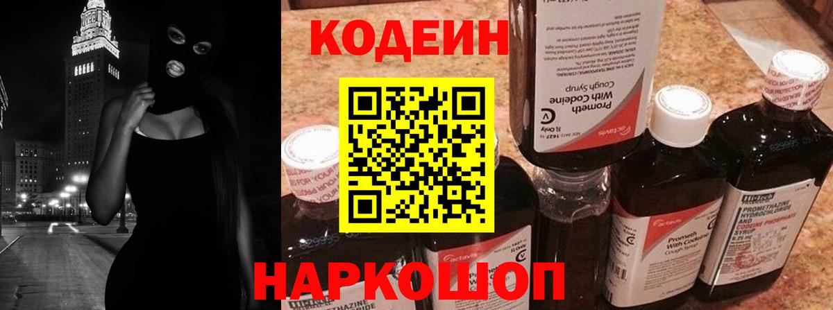 Кодеин Purple Drank Новочеркасск